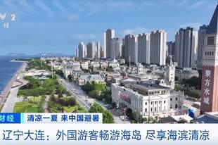 入境人数同比增长六成,外国游客畅游大连尽享“ChinaCool”
