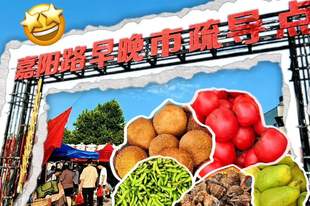 日照人私藏的早市！满满人间烟火气！温暖治愈！