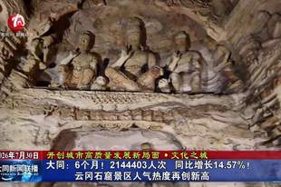 大同:6个月!2144403人次 同比增长14.57%!云冈石窟景区人气热度再创新高