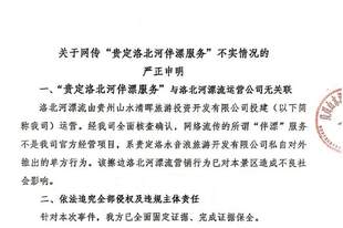 贵州洛北河漂流景区声明:“伴漂服务”非官方项目,公司将依法追责