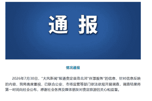贵州贵定县通报洛北河“伴漂服务”:已开展调查