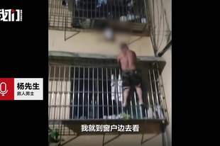 贵州一婴儿早晨5点脖子卡防盗网悬空,邻居听到哭声冲出门救人