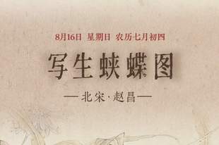 图知道|《写生蛱蝶图》:蛱蝶恋花 秋意初萌