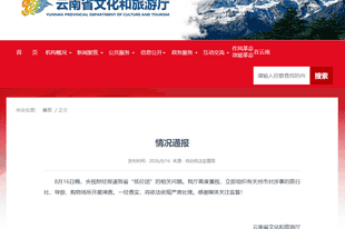 云南通报：开展调查！