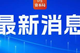 杭州酒局事件另一关键人物也被免职