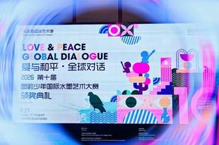 2026朱家角国际艺术季暨第十届墨韵少年国际水墨艺术大赛收官