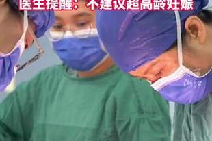 62岁超高龄孕妇顺利诞下6斤重男婴，产妇：宝宝这么漂亮，很开心；医生称从来没有碰到过