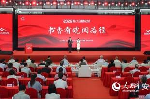 第二十二届黄山书会在合肥开幕