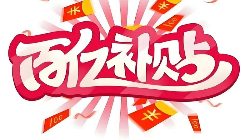 百亿补贴非百亿，618期间监管再出手，电商平台该告别内卷式竞争了