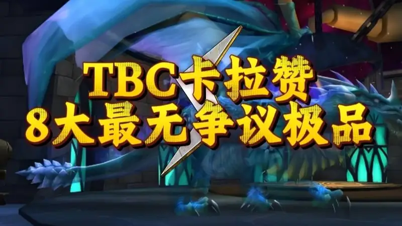 魔兽世界：TBC卡拉赞最无争议的极品，卡拉赞来9个SW毕业的！