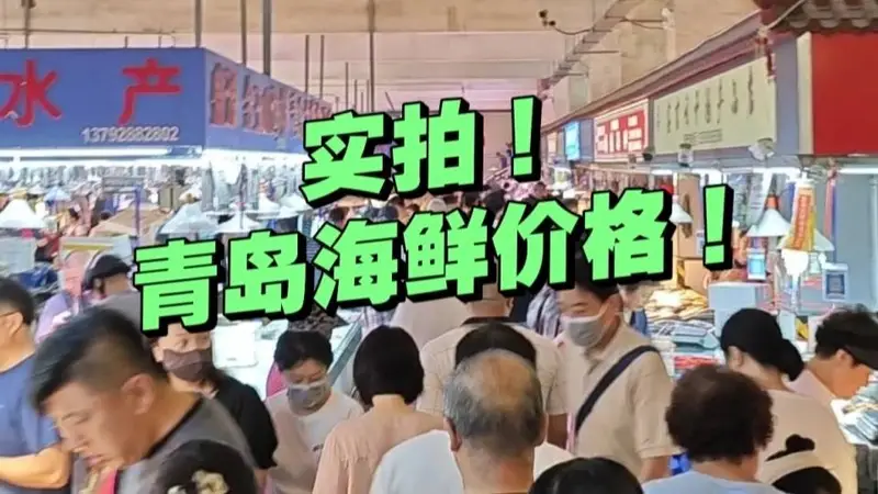 实拍青岛早市：早6点开摊，午12点收摊，海鲜啥价格？关键是新鲜