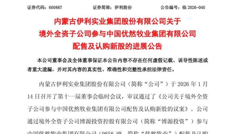 伊利11.7亿港元认购优然牧业新股，持股比例升至36.07%