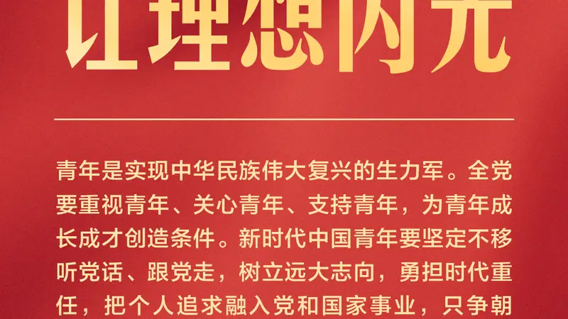 独家视频丨习近平：新时代中国青年要在新征程上跑好历史接力赛