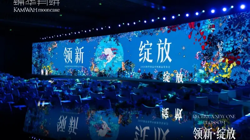 领新·绽放破同质化困局,锦华月饼2026中秋新品重磅发布!