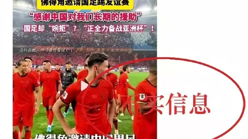 足协辟谣佛得角邀国足踢友谊赛被拒:暂未收到对方书面函件