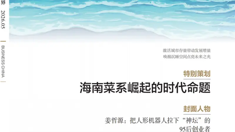 《中国商界》封面专题聚焦海南菜：鲜甜酸辣4大味型标准首度确立
