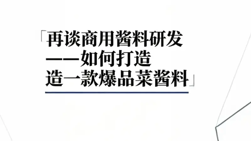 多位资深研发总监整理：爆品菜品酱料完整研发手册