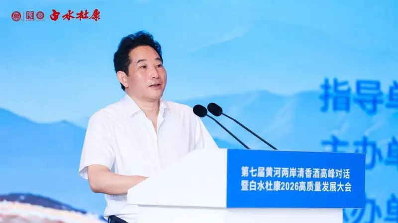 大河奔涌 清香致远——第七届黄河两岸清香酒高峰对话暨白水杜康2026高质量发展大会圆满举行