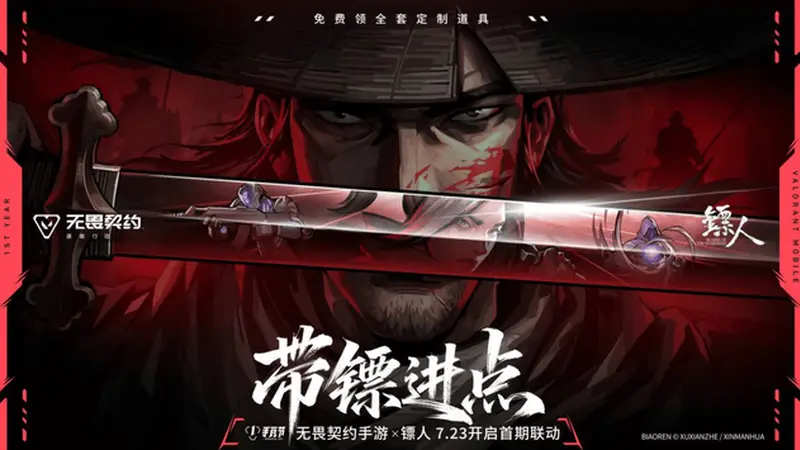 《无畏契约手游》注册破亿，首开国漫联动《镖人》限定福利轻松领