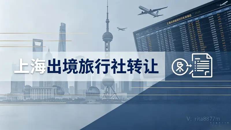 上海国际出境旅行社转让合规边界