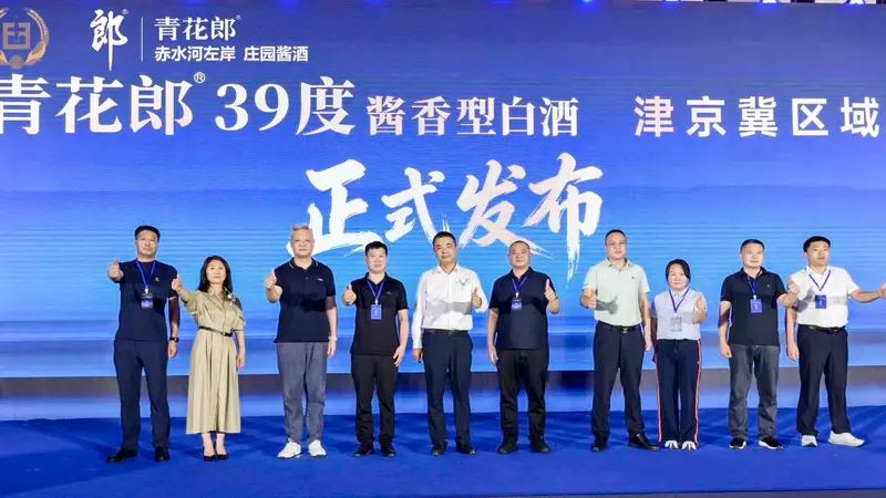 低度不失“高度”！传承名酒基因，39°青花郎正式登陆华北低度酒高地