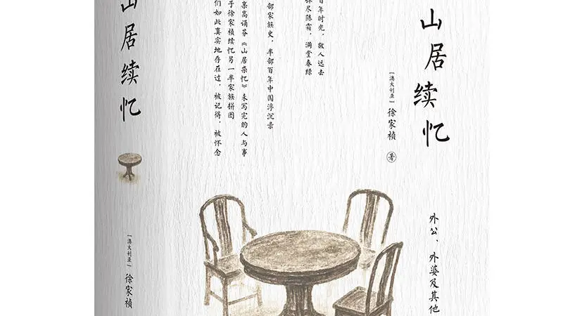 《山居杂忆》续作出版，终成完整的百年“江南梦华录”