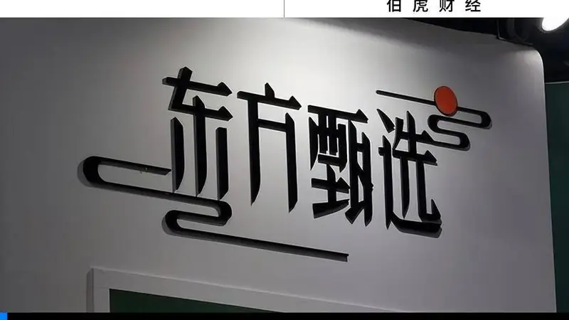 大主播相继出走,东方甄选为何不慌?