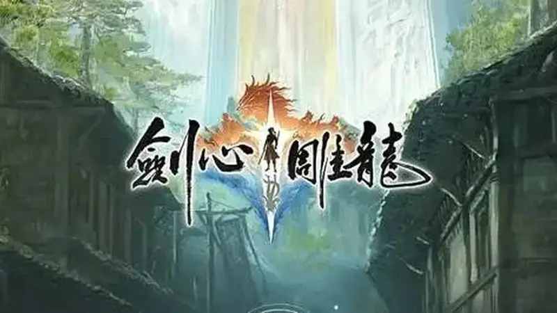 《剑心雕龙》解散了,但这次没人骂网易