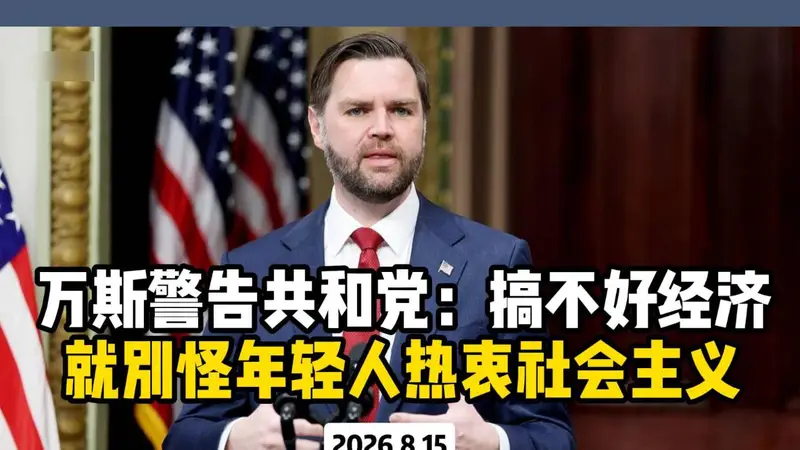 万斯警告共和党:如果搞不好经济 就别怪年轻人热衷社会主义