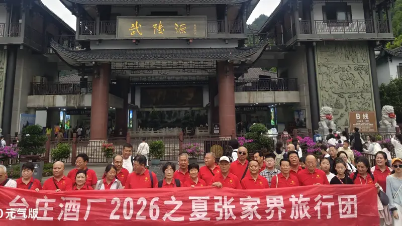 逐山水清韵，伴醇香同行 一一台庄酒厂向善山水之旅