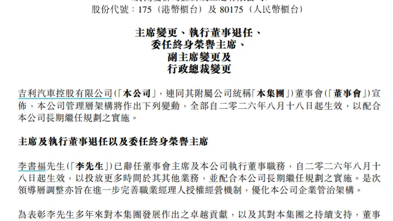 李书福辞任董事会主席，吉利汽车管理层大调整