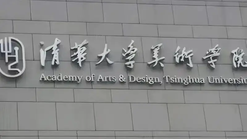 清华美院不止老师争议!学生作品引诸多质疑,问题藏在选拔机制里