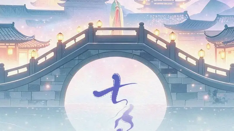 七夕，被误解得太深了！