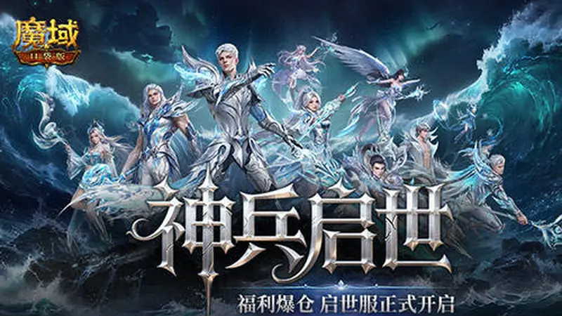 福利爆仓,魔域口袋版启世服正式开启