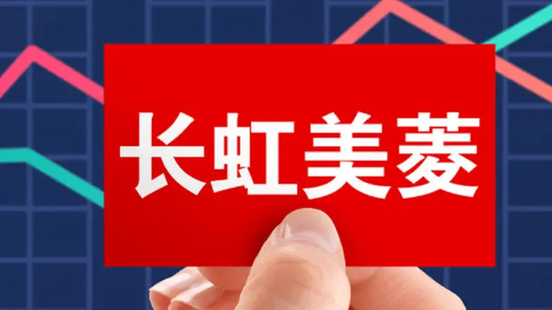 长虹美菱上半年扣非归母净利跌102%，空调主业下滑2成，经营现金流净额跌7成