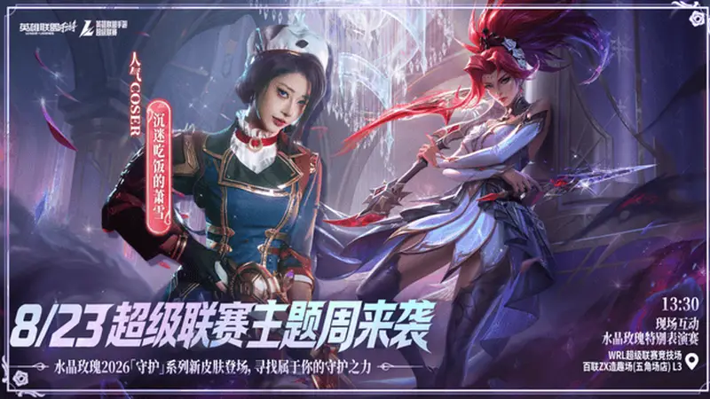 终于来了！LOL手游超级联赛秋季赛，水晶玫瑰主题周惊喜来袭！