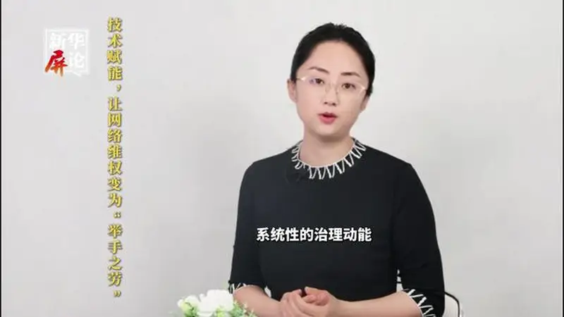 技术赋能,让网络维权变为“举手之劳”