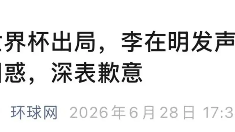 韩国队出局，李在明道歉、下令调查