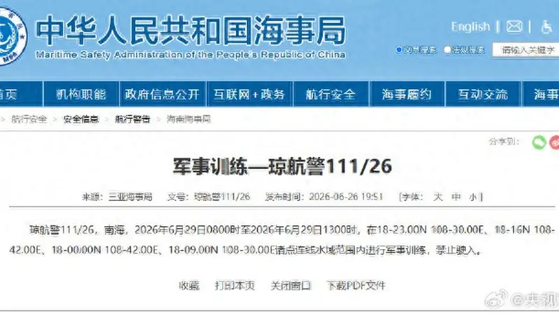 航行警告！南海部分海域进行军事训练