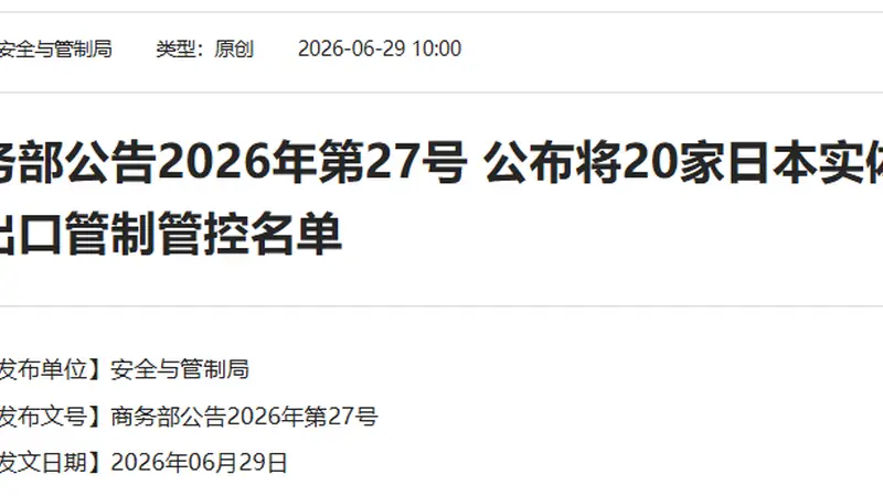 中方决定:将20家日本实体列入管控名单,将20家日本实体列入关注名单