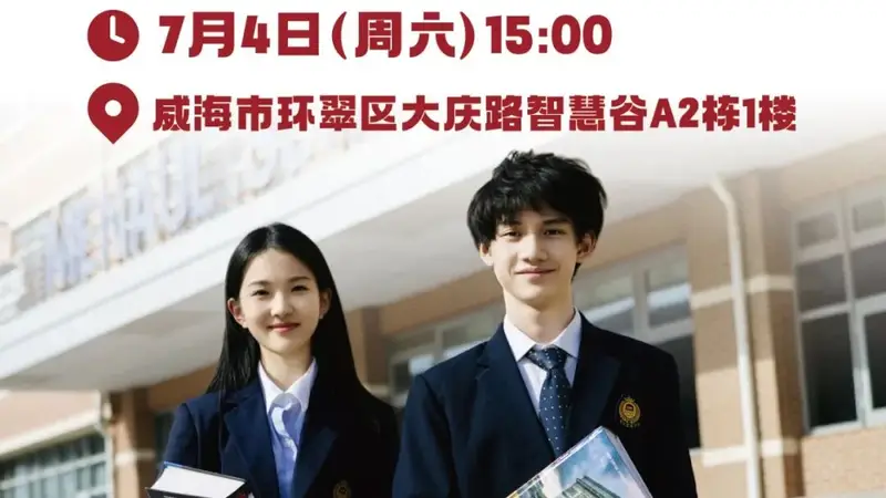 威海家长必看!免费国际升学讲座,避开择校弯路~