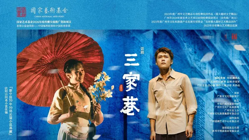 话剧《三家巷》巡演收官，岭南经典激活跨域文化共鸣