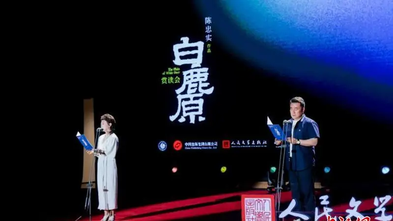 纪念陈忠实逝世十周年 《白鹿原》赏读会在京举行