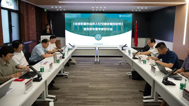 《全球多国未成年人社交媒体管控研究报告》在清华大学发布
