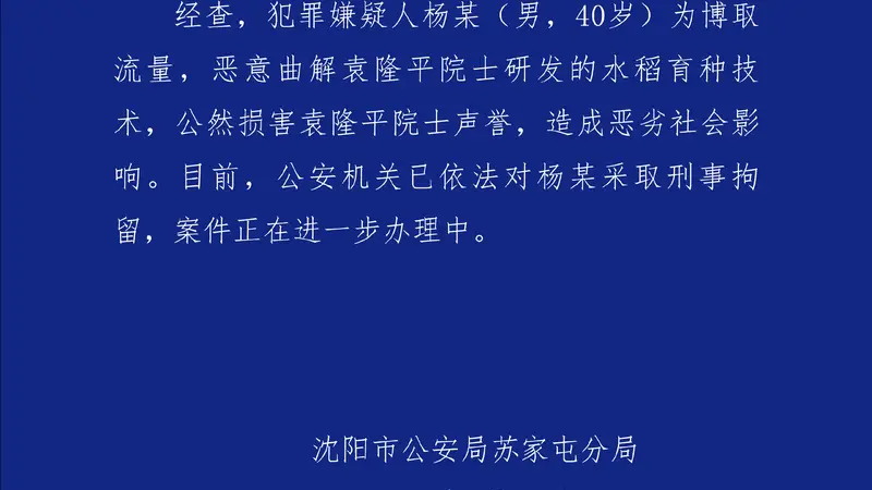 警方通报男子恶意曲解袁隆平科研成果：已刑拘