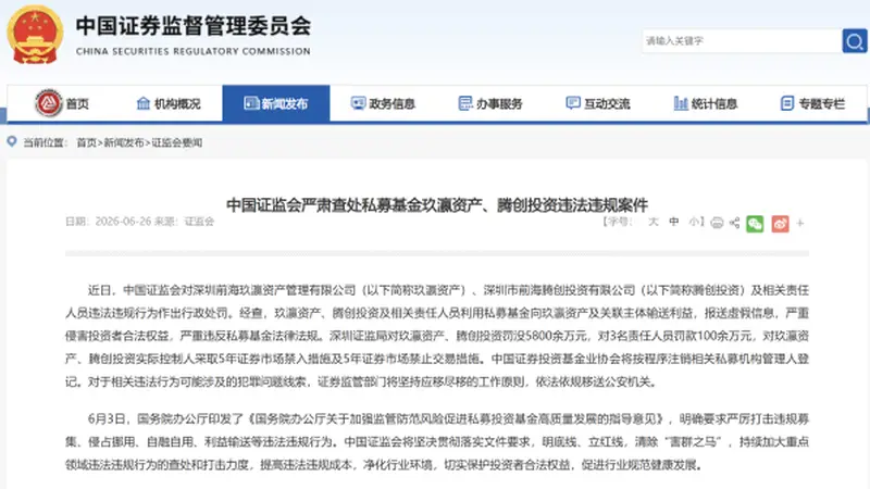 私募“史上最重”罚单:玖瀛资产、腾创投资被罚没近6000万