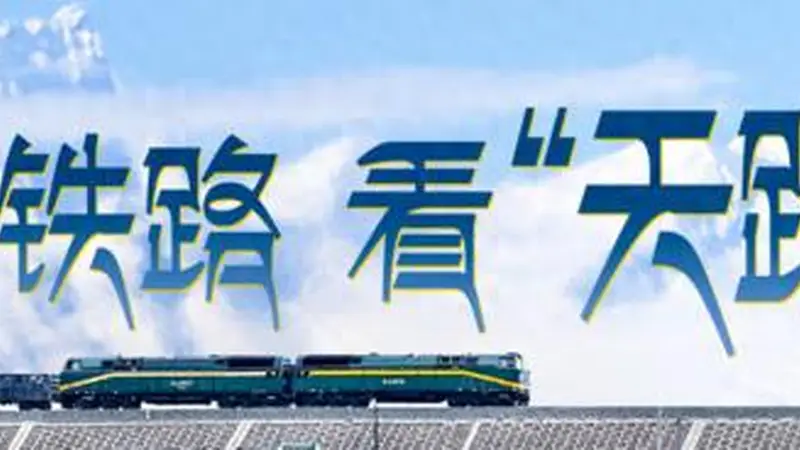 沿青藏铁路 看“天路”传奇丨抵达拉萨