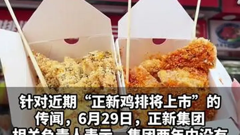 【正新鸡排辟谣上市传闻：两年内不上市，近两年已重拳整治食安问题】