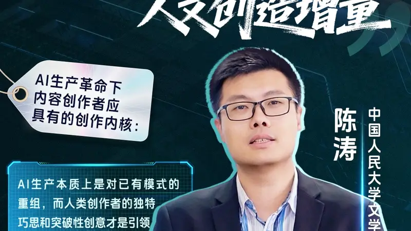 AI浪潮下，内容创作何以守正与创新？