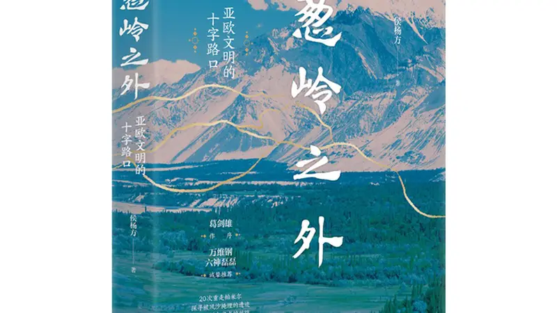 书坊｜《葱岭之外》：葱岭横亘大陆，文明在此相逢